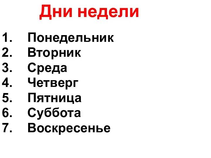 Понедельник Вторник Среда Четверг Пятница Суббота Воскресенье Дни недели