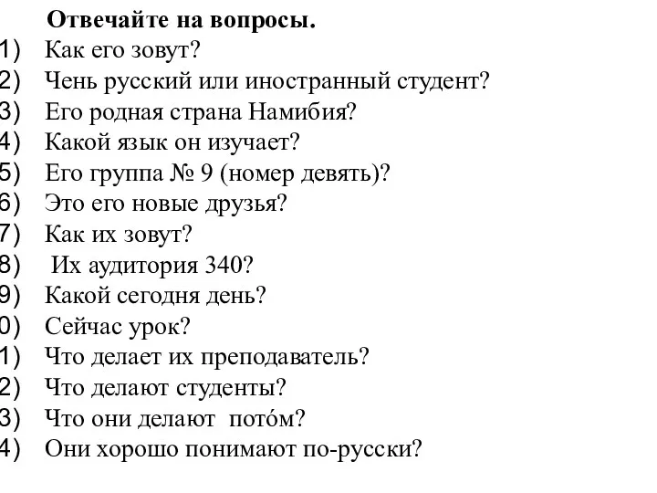 Отвечайте на вопросы. Как его зовут? Чень русский или иностранный