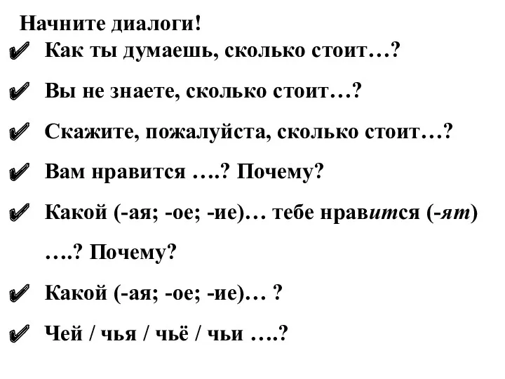 Начните диалоги! Как ты думаешь, сколько стоит…? Вы не знаете,