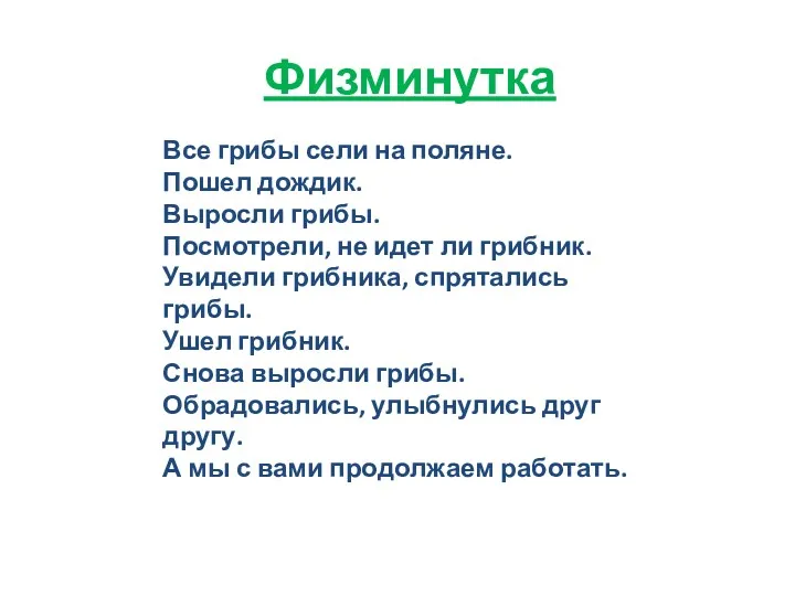 Физминутка Все грибы сели на поляне. Пошел дождик. Выросли грибы.