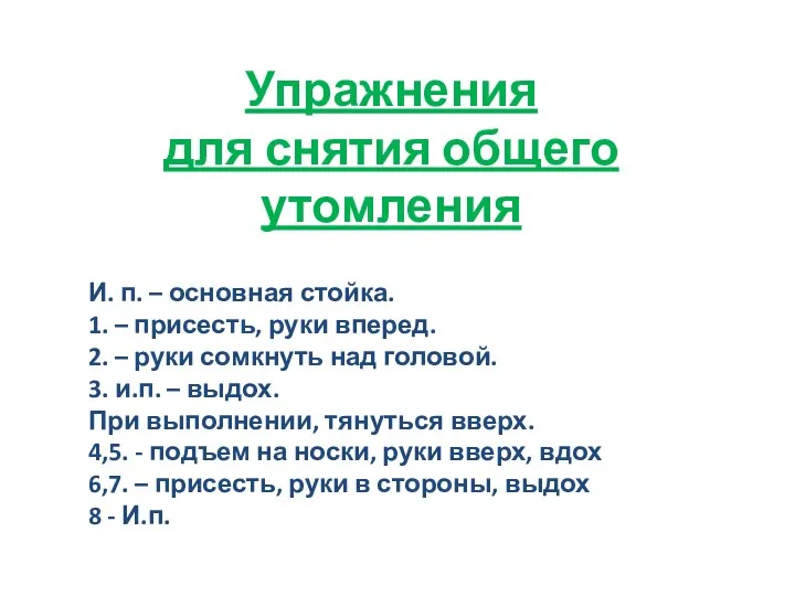 Упражнения для снятия общего утомления И. п. – основная стойка.