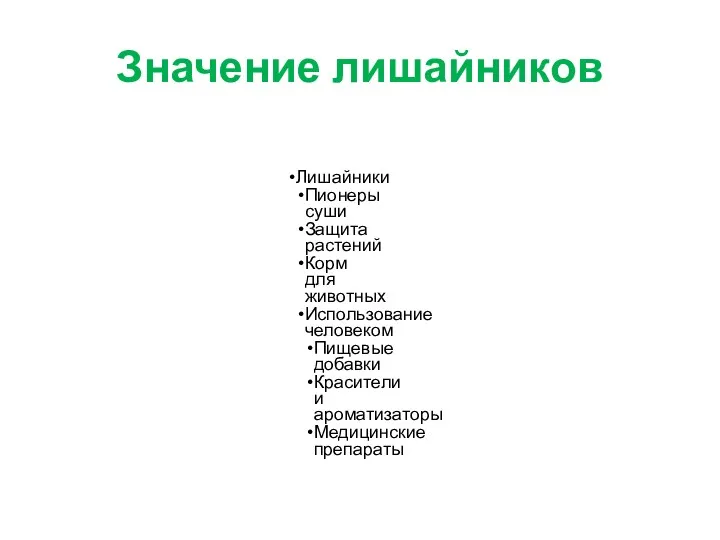 Значение лишайников Лишайники Пионеры суши Защита растений Корм для животных