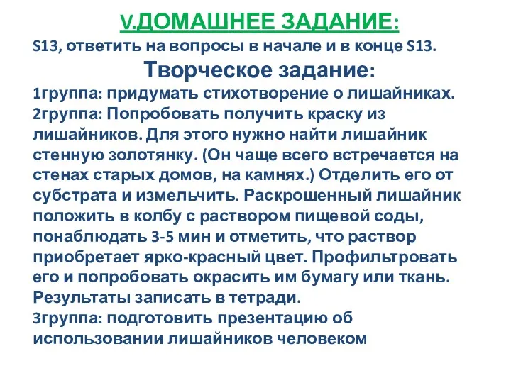 V.ДОМАШНЕЕ ЗАДАНИЕ: S13, ответить на вопросы в начале и в