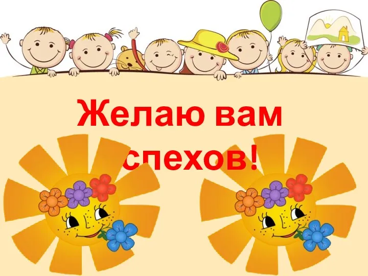 Желаю вам успехов!