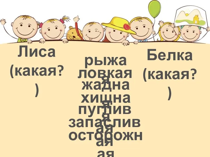 Лиса (какая?) Белка (какая?) хищная пугливая осторожная запасливая жадная рыжая ловкая