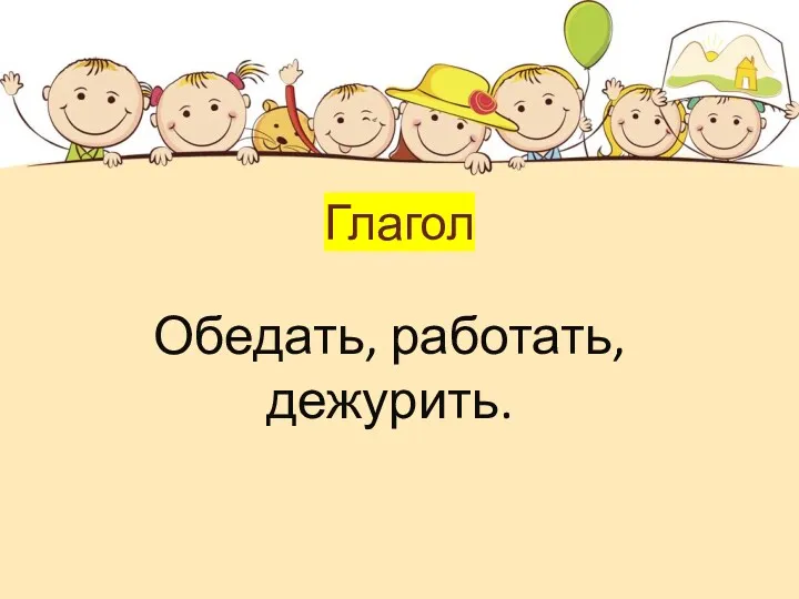 Глагол Обедать, работать, дежурить.