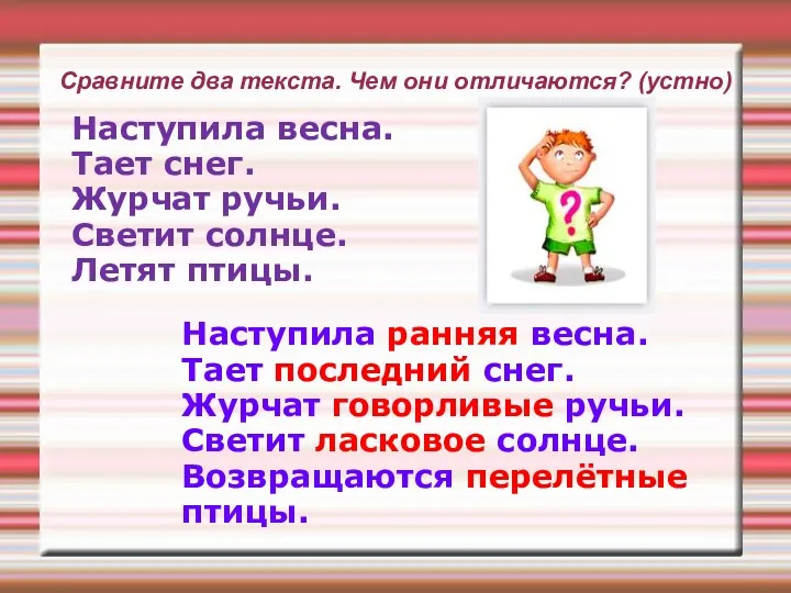 Сравните два текста. Чем они отличаются? (устно) Наступила весна. Тает