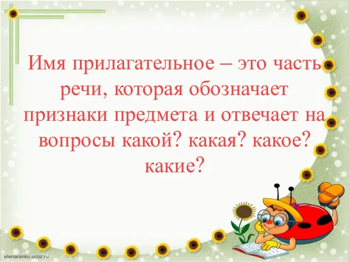 Имя прилагательное – это часть речи, которая обозначает признаки предмета