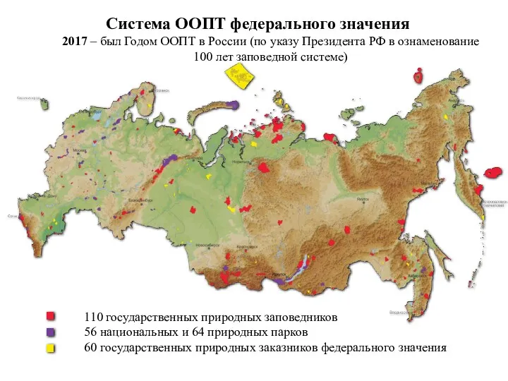 Система ООПТ федерального значения 2017 – был Годом ООПТ в