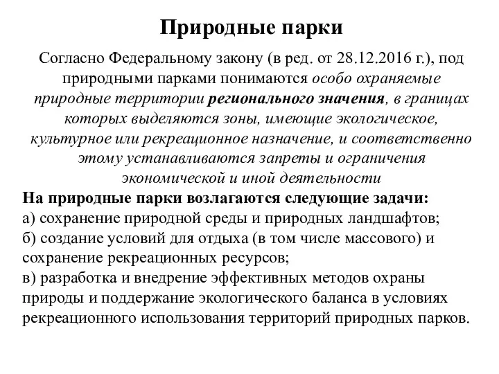 Природные парки Согласно Федеральному закону (в ред. от 28.12.2016 г.),