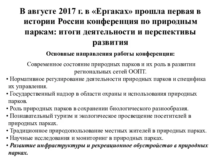 В августе 2017 г. в «Ергаках» прошла первая в истории