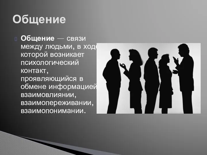 Общение — связи между людьми, в ходе которой возникает психологический