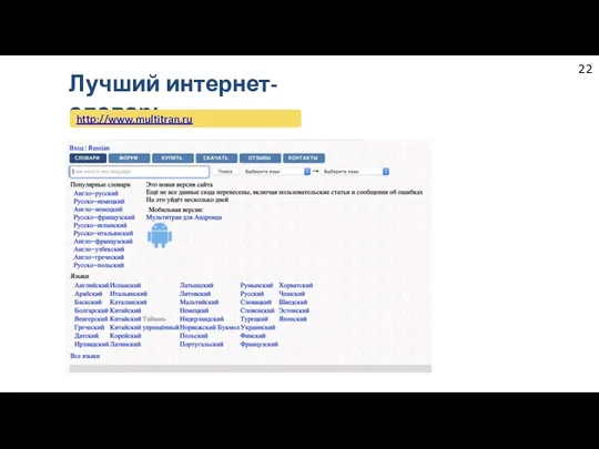 Лучший интернет-словарь http://www.multitran.ru
