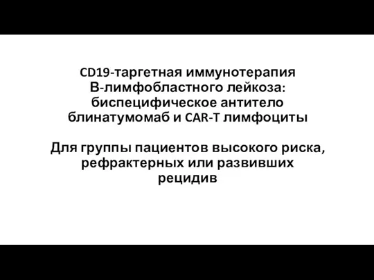 CD19-таргетная иммунотерапия В-лимфобластного лейкоза: биспецифическое антитело блинатумомаб и CAR-T лимфоциты