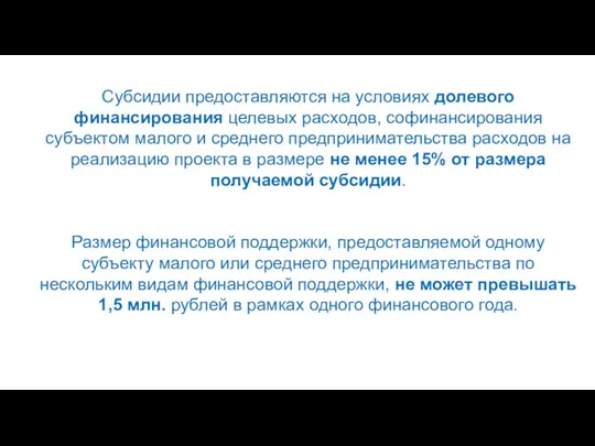 Субсидии предоставляются на условиях долевого финансирования целевых расходов, софинансирования субъектом