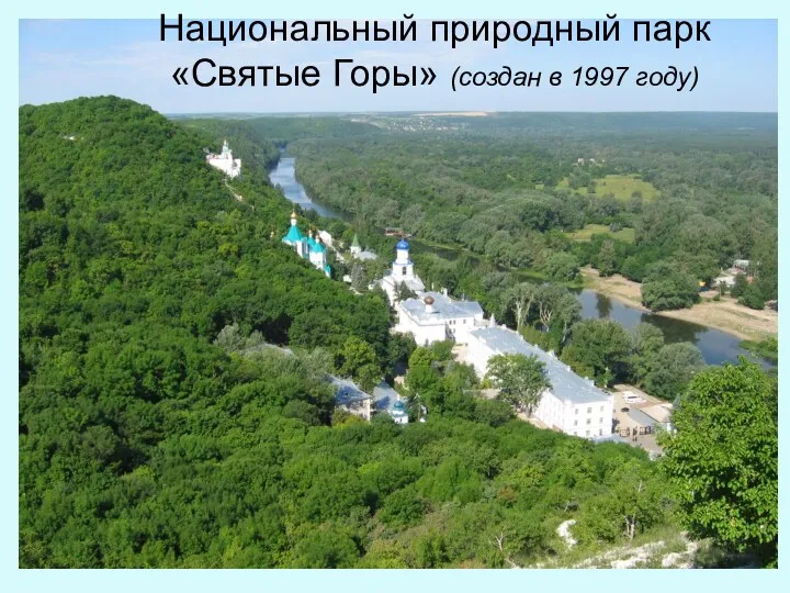 Национальный природный парк «Святые Горы» (создан в 1997 году)