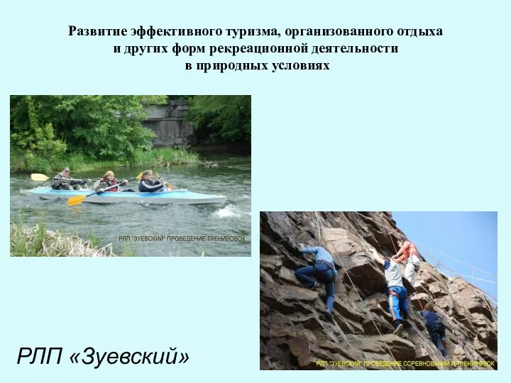 Развитие эффективного туризма, организованного отдыха и других форм рекреационной деятельности в природных условиях РЛП «Зуевский»
