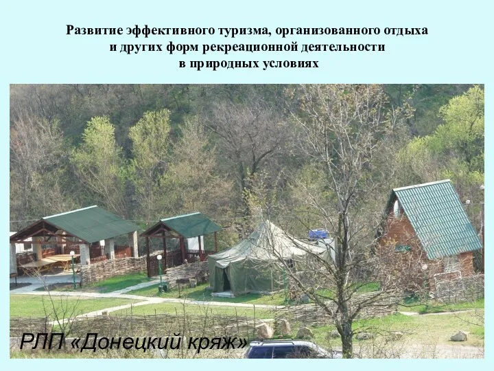 Развитие эффективного туризма, организованного отдыха и других форм рекреационной деятельности в природных условиях РЛП «Донецкий кряж»
