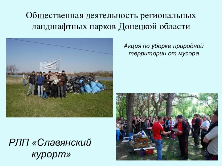 Общественная деятельность региональных ландшафтных парков Донецкой области Акция по уборке