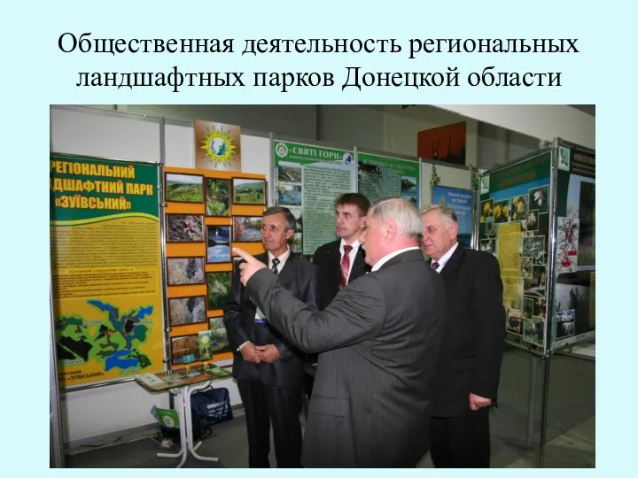 Общественная деятельность региональных ландшафтных парков Донецкой области