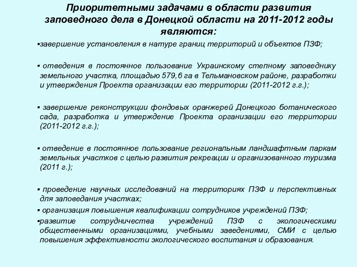 Приоритетными задачами в области развития заповедного дела в Донецкой области