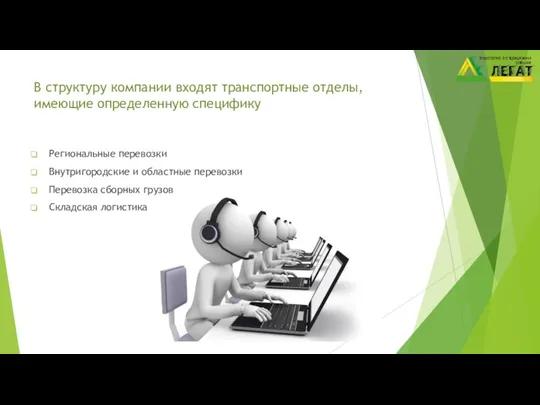 В структуру компании входят транспортные отделы, имеющие определенную специфику Региональные перевозки Внутригородские и