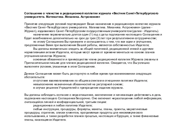 Соглашение о членстве в редакционной коллегии журнала «Вестник Санкт-Петербургского университета.