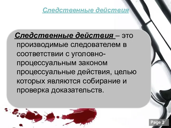 Следственные действия Следственные действия – это производимые следователем в соответствии