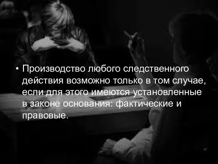 Производство любого следственного действия возможно только в том случае, если