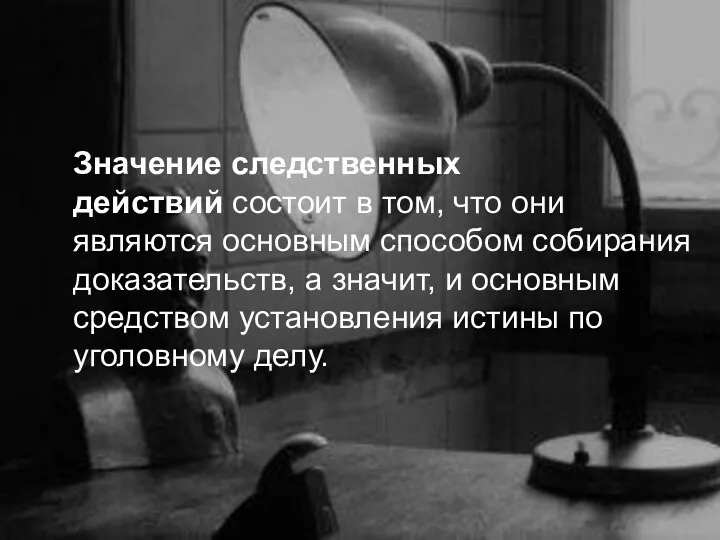 Значение следственных действий состоит в том, что они являются основным