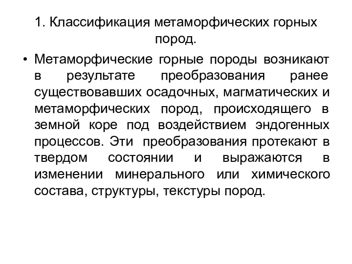 1. Классификация метаморфических горных пород. Метаморфические горные породы возникают в