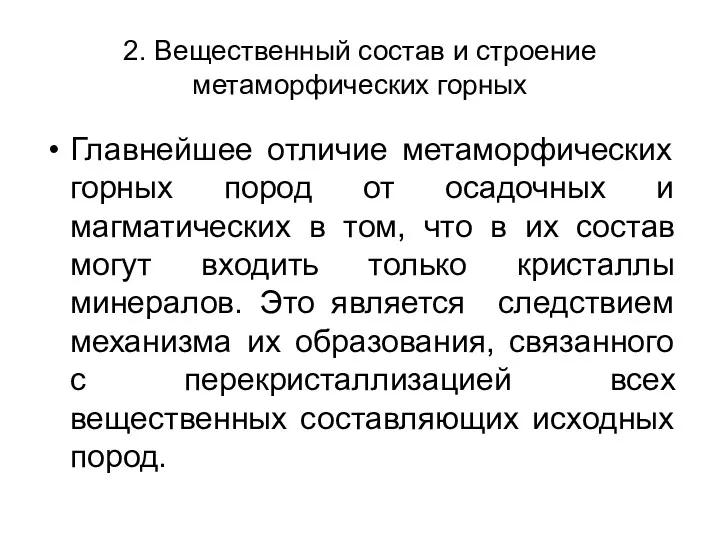 2. Вещественный состав и строение метаморфических горных Главнейшее отличие метаморфических