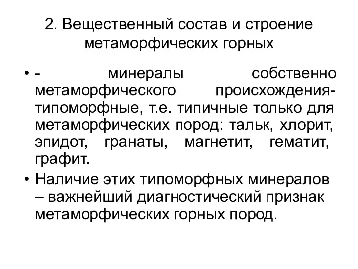 2. Вещественный состав и строение метаморфических горных - минералы собственно