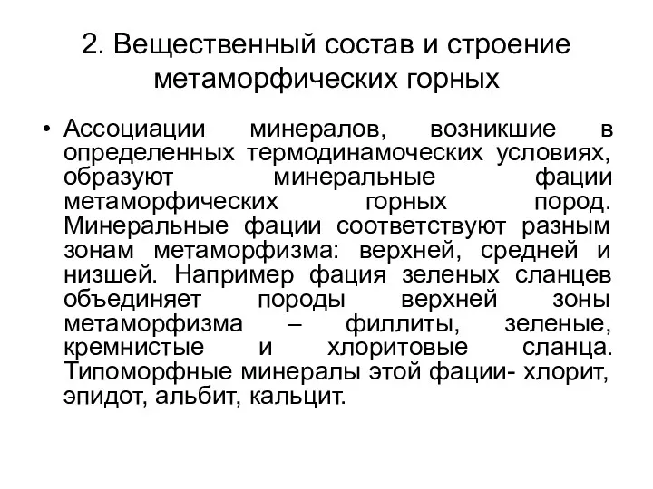 2. Вещественный состав и строение метаморфических горных Ассоциации минералов, возникшие