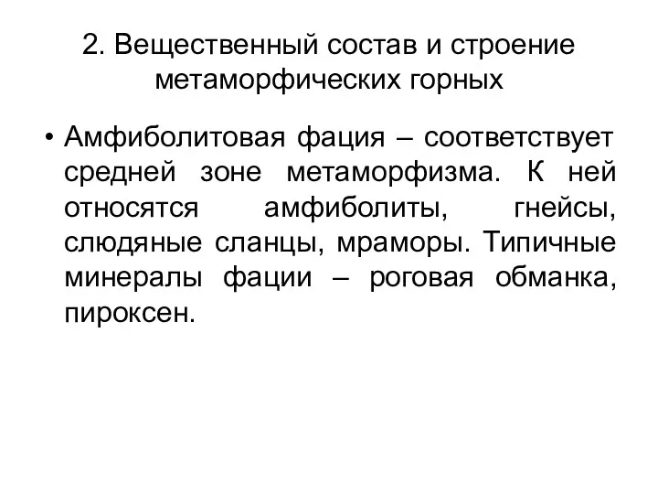 2. Вещественный состав и строение метаморфических горных Амфиболитовая фация –