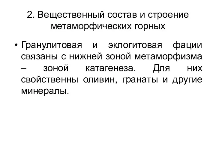 2. Вещественный состав и строение метаморфических горных Гранулитовая и эклогитовая