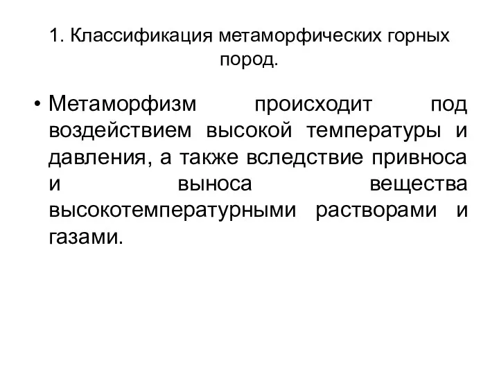 1. Классификация метаморфических горных пород. Метаморфизм происходит под воздействием высокой