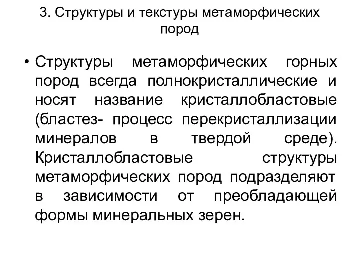 3. Структуры и текстуры метаморфических пород Структуры метаморфических горных пород