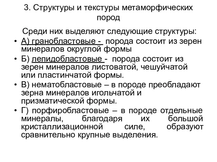 3. Структуры и текстуры метаморфических пород Среди них выделяют следующие