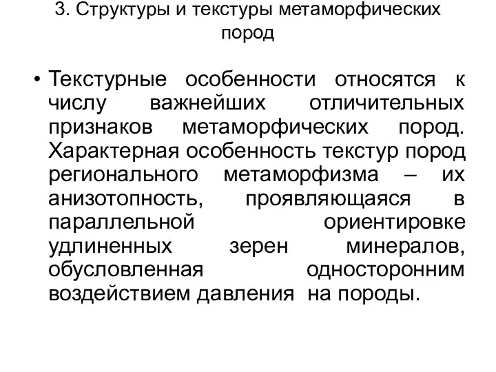 3. Структуры и текстуры метаморфических пород Текстурные особенности относятся к