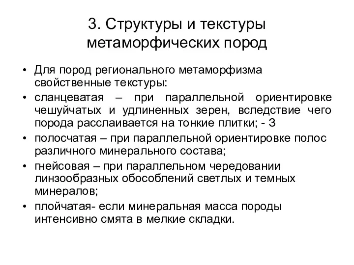 3. Структуры и текстуры метаморфических пород Для пород регионального метаморфизма