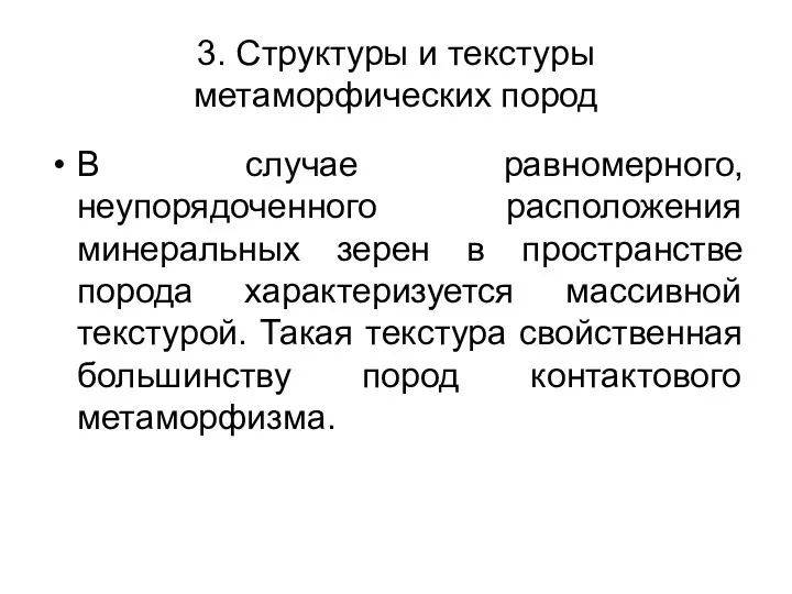 3. Структуры и текстуры метаморфических пород В случае равномерного, неупорядоченного