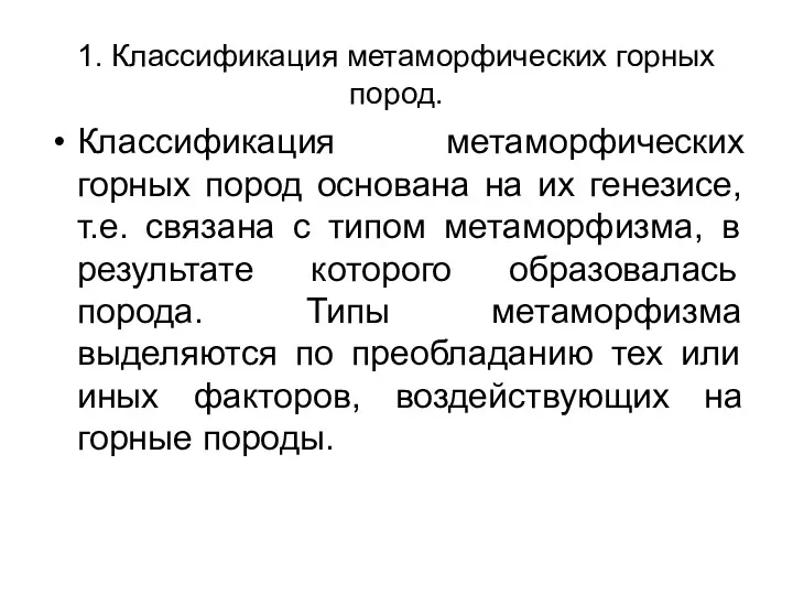 1. Классификация метаморфических горных пород. Классификация метаморфических горных пород основана