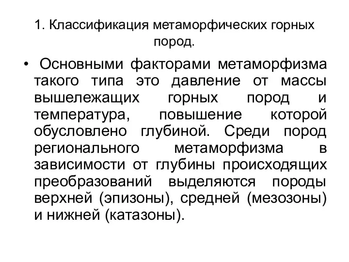 1. Классификация метаморфических горных пород. Основными факторами метаморфизма такого типа