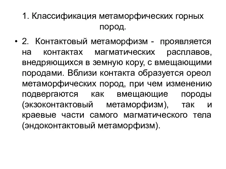 1. Классификация метаморфических горных пород. 2. Контактовый метаморфизм - проявляется