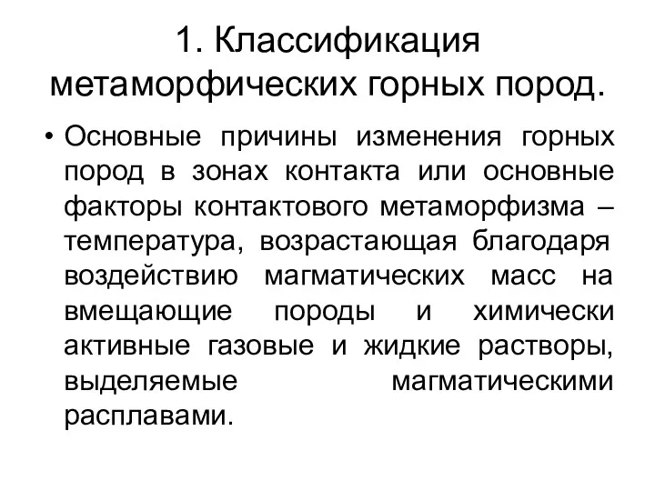 1. Классификация метаморфических горных пород. Основные причины изменения горных пород