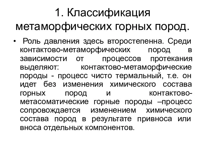 1. Классификация метаморфических горных пород. Роль давления здесь второстепенна. Среди