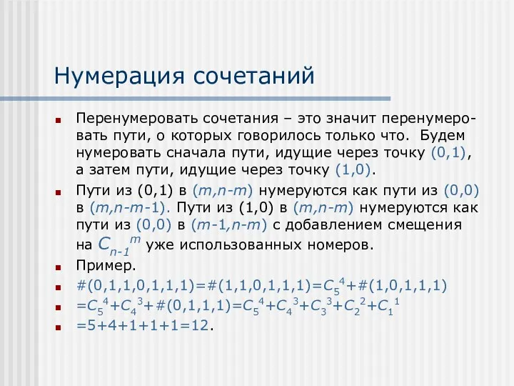 Нумерация сочетаний Перенумеровать сочетания – это значит перенумеро-вать пути, о