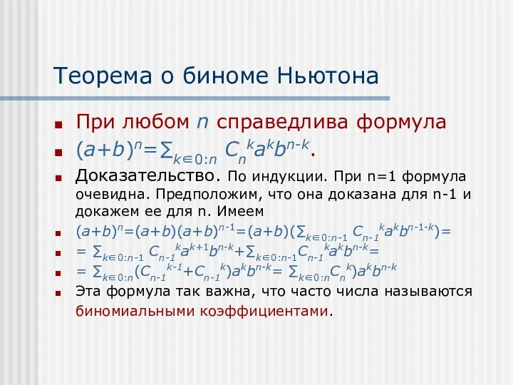 Теорема о биноме Ньютона При любом n справедлива формула (a+b)n=∑k∈0:n