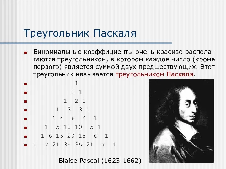 Треугольник Паскаля Биномиальные коэффициенты очень красиво распола-гаются треугольником, в котором